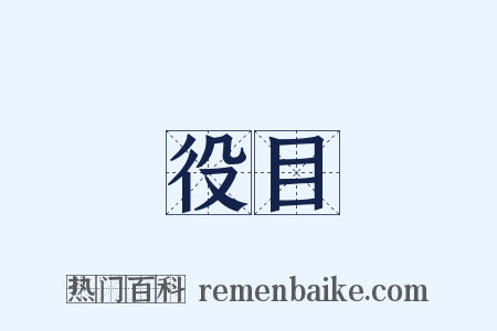 役目是什么意思的图片